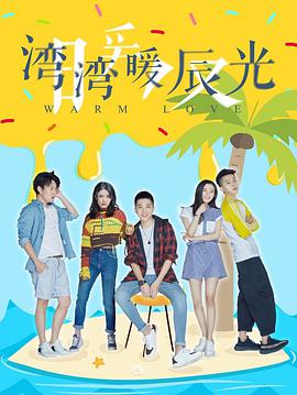 电影:湾湾暖辰光