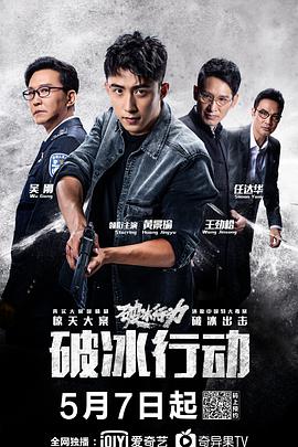 电影:破冰行动
