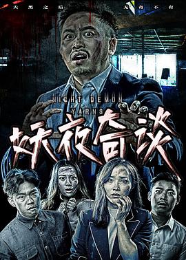 电影:妖夜奇谈