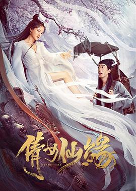 电影:倩女仙缘