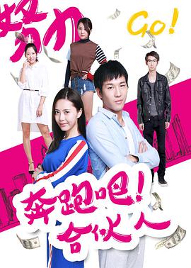 电影：奔跑吧 合伙人