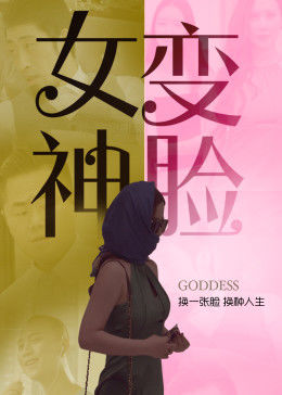 电影:变脸女神