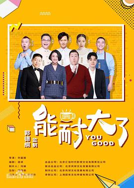 电影：能耐大了第二季