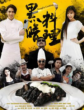 电影:黑暗料理