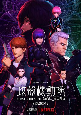 电影:攻壳机动队:SAC_2045第二季