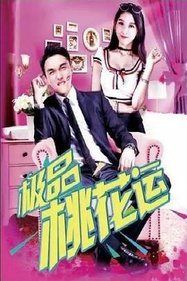 电影:极品桃花运