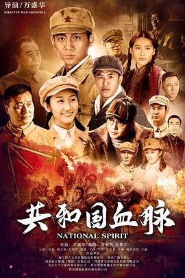 电影：共和国血脉