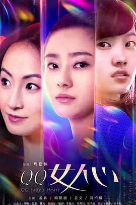 电影:QQ女人心