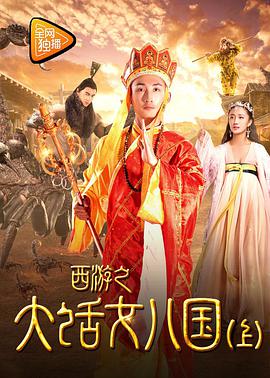 电影：西游之大话女儿国（下）