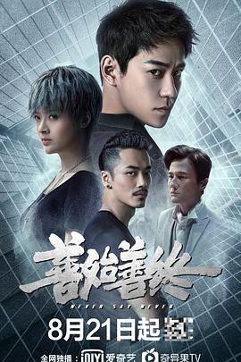 电影：善始善终