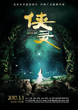 电影：侠灵