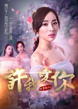电影:许我爱你