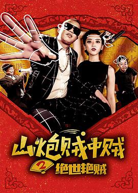 电影：山炮贼中贼2绝世艳贼