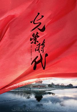 电影：光荣时代