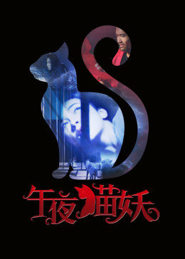 电影：午夜猫妖