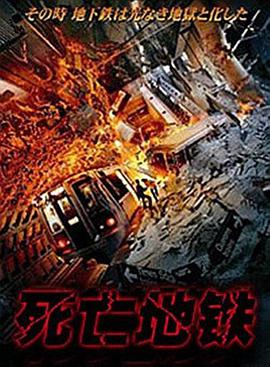 电影：死亡地铁