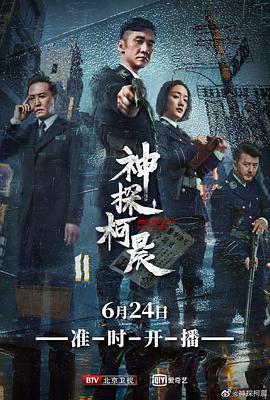 电影：神探柯晨