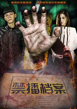 电影：禁播档案