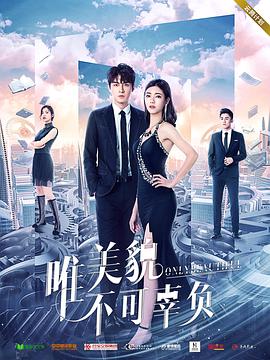 电影:唯美貌不可辜负第一季