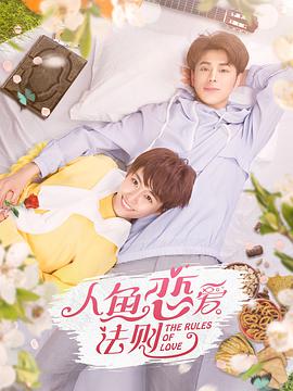 电影:人鱼恋爱法则第一季