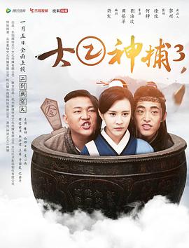 电影：大二神捕3
