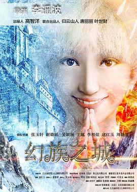 电影:幻族之城