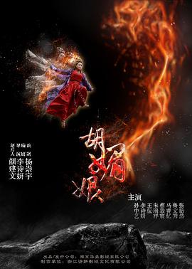 电影:胡媚娘