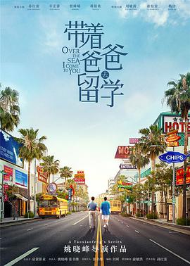 电影:带着爸爸去留学