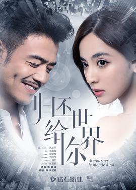 电影：归还世界给你