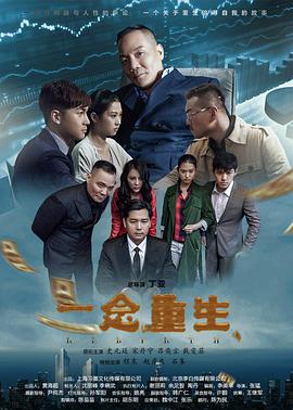 电影：一念重生