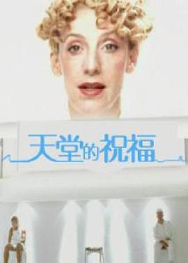 电影：天堂的祝福
