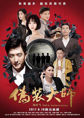 电影：伪装大师（下）