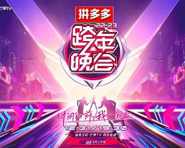 电影：2023湖南卫视跨年晚会