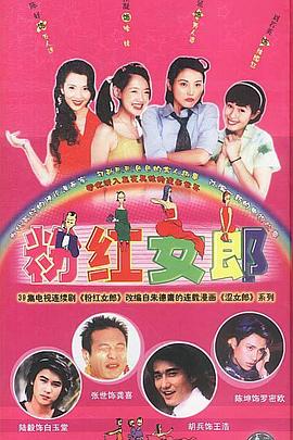 电影:粉红女郎
