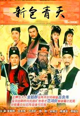 电影:新包青天国语