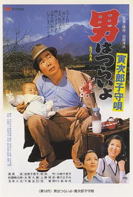 电影：寅次郎的故事14：寅次郎摇篮曲