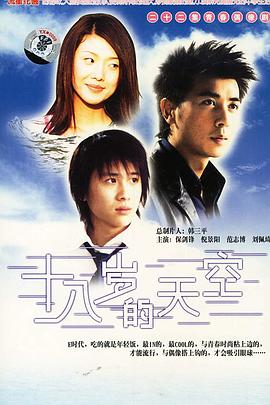 电影：十八岁的天空