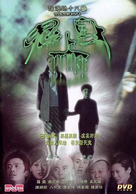 电影：阴阳路18：鬼上身