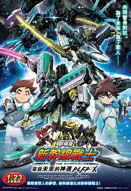 电影：新干线变形机器人 剧场版 来自未来的神速ALFA-X