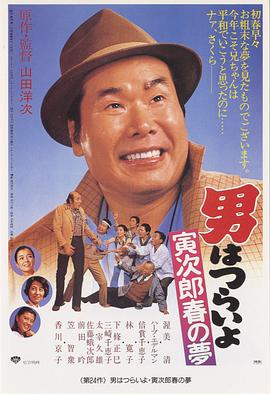 电影：寅次郎的故事24：寅次郎春之梦