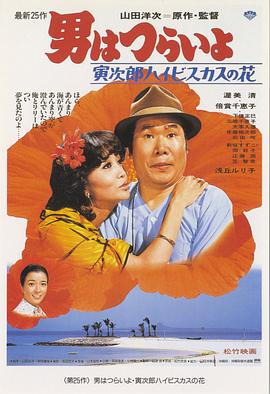 电影：寅次郎的故事25：寅次郎芙蓉花