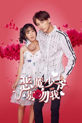 电影：恶魔少爷别吻我第一季