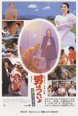 电影：寅次郎的故事33：夜雾中的寅次郎