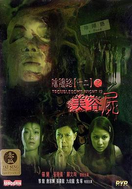 电影：阴阳路12：美容尸