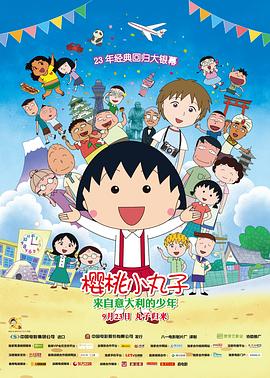 电影：樱桃小丸子：来自意大利的少年