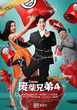 电影：废柴兄弟4