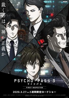 电影：心理测量者3：第一监视者