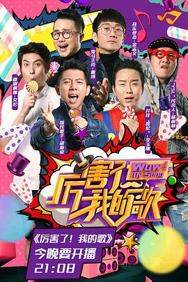 电影:厉害了!我的歌