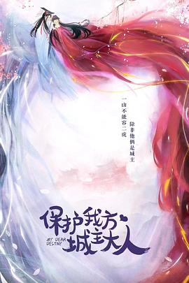 电影:保护我方城主大人