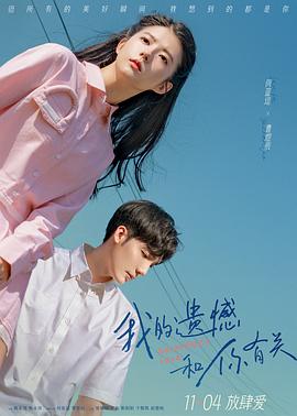 电影：我的遗憾和你有关
